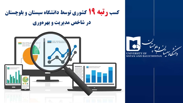 «کسب رتبه ۱۹ کشوری توسط دانشگاه سیستان و بلوچستان در شاخص مدیریت و بهره‌وری»  